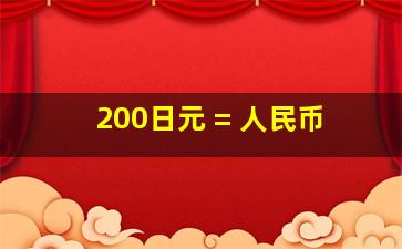 200日元 = 人民币